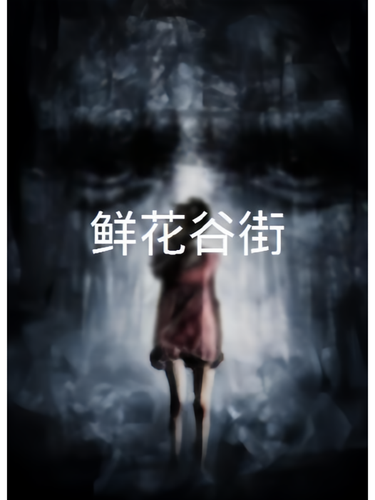 鮮花谷街 鮮花谷街