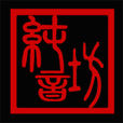 純音坊