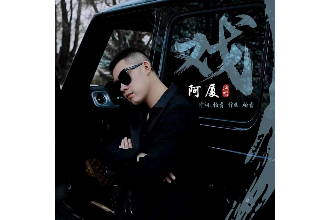 戲(阿廈演唱的歌曲《戲》) 戲(阿廈演唱的歌曲《戲》)