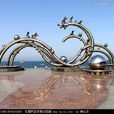 海之韻廣場(大連市海之韻廣場) 海之韻廣場(大連市海之韻廣場)