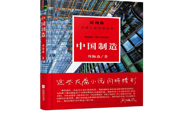 中國製造(2017年江蘇鳳凰文藝出版社出版的圖書) 中國製造(2017年江蘇鳳凰文藝出版社出版的圖書)