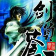 劍負蒼天(劍負蒼天著網路小說) 劍負蒼天(劍負蒼天著網路小說)