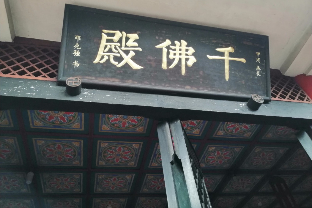 千佛殿(四川省富順縣千佛寺佛殿) 千佛殿(四川省富順縣千佛寺佛殿)