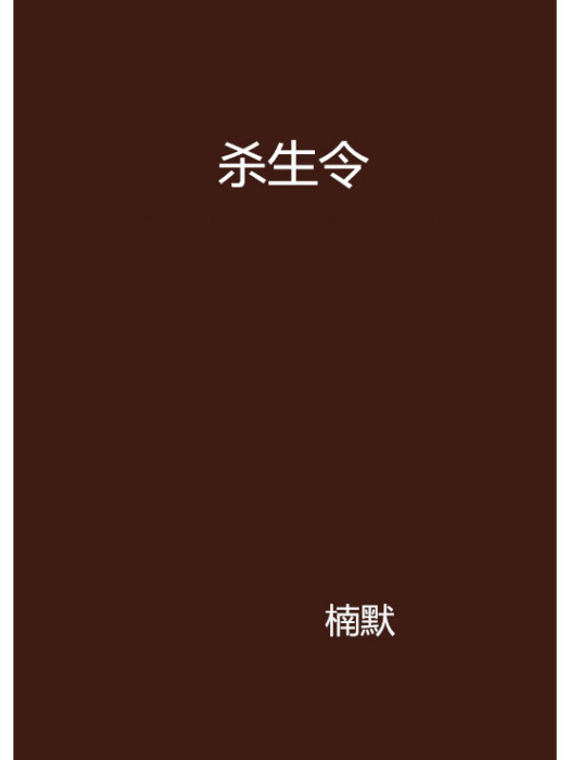 殺生令 殺生令