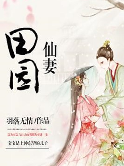 田園仙妻 田園仙妻
