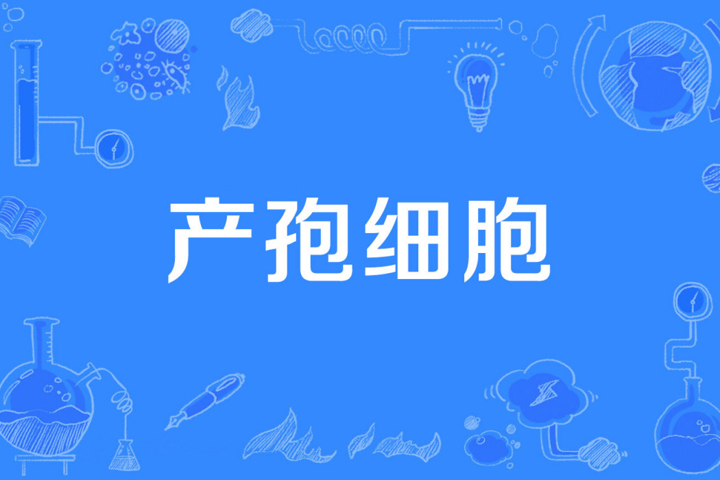 產孢細胞 產孢細胞