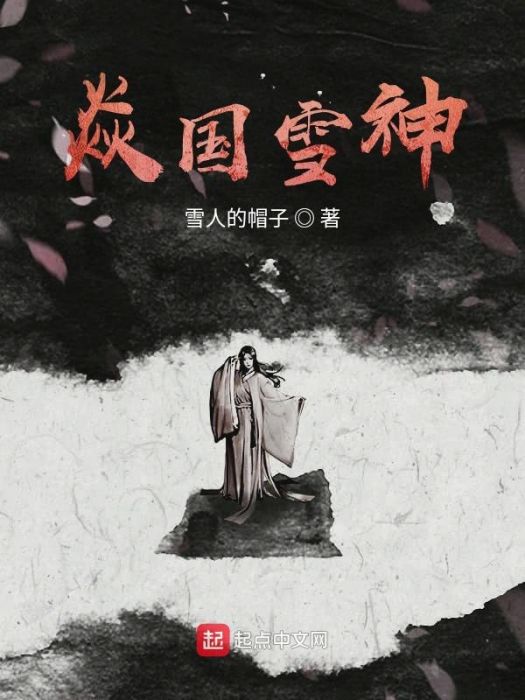 焱國雪神 焱國雪神