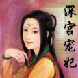 深宮寵妃 深宮寵妃