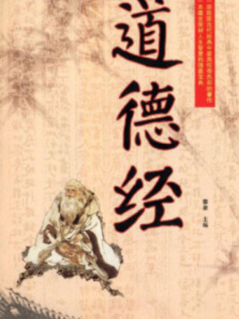 道德經(2013年外文出版社出版的圖書) 道德經(2013年外文出版社出版的圖書)