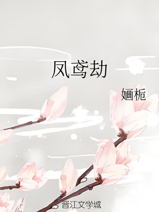 鳳鳶劫 鳳鳶劫