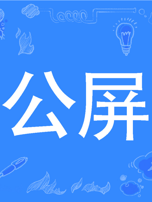 公屏 公屏