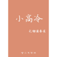 小高冷 小高冷