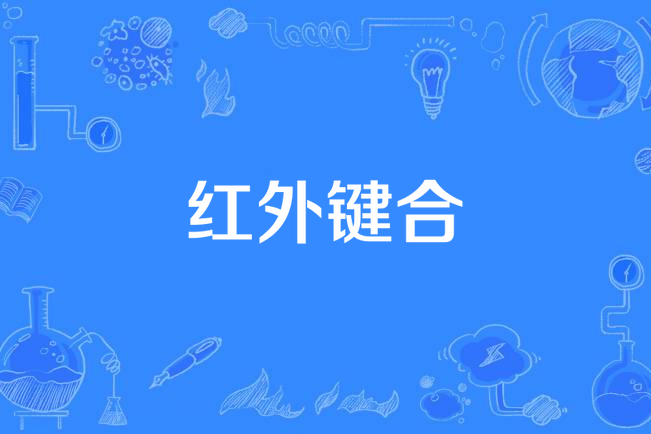 紅外鍵合 紅外鍵合