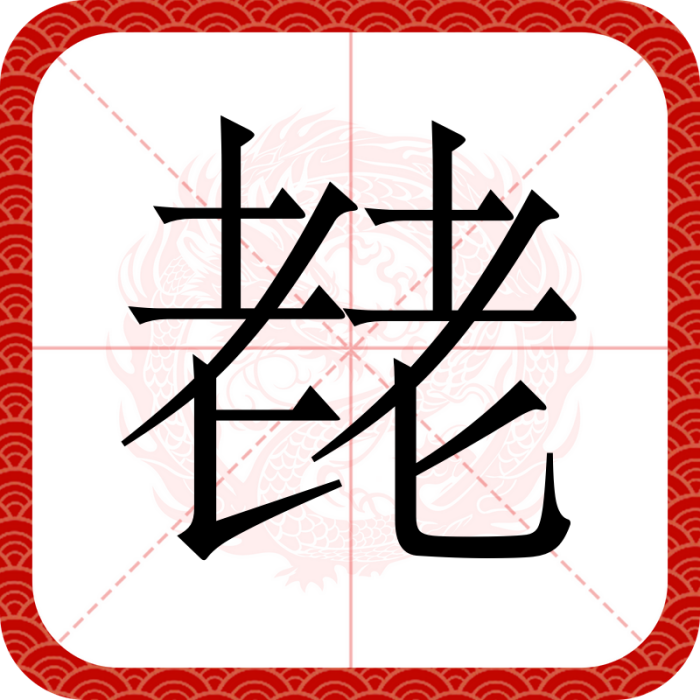 䎜 䎜