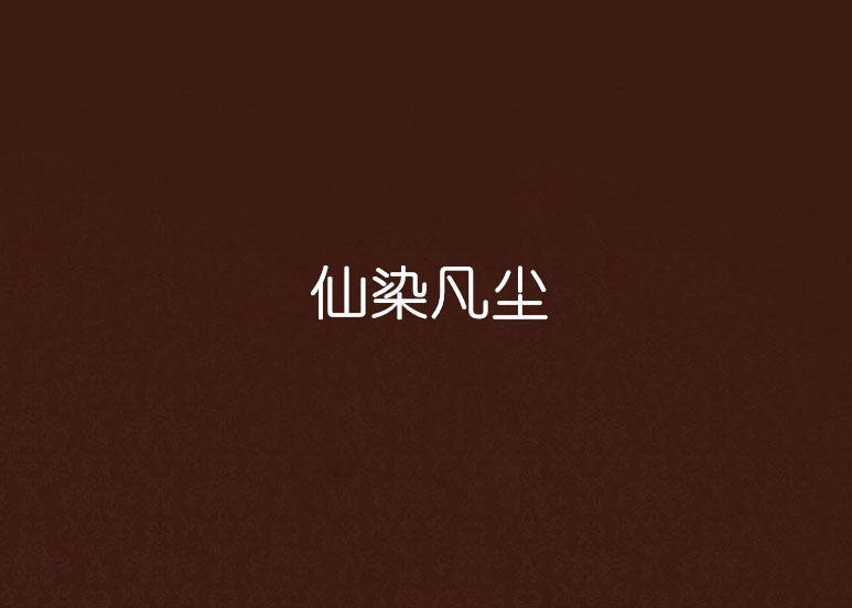 仙染凡塵 仙染凡塵
