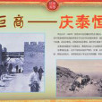 慶泰恆 慶泰恆