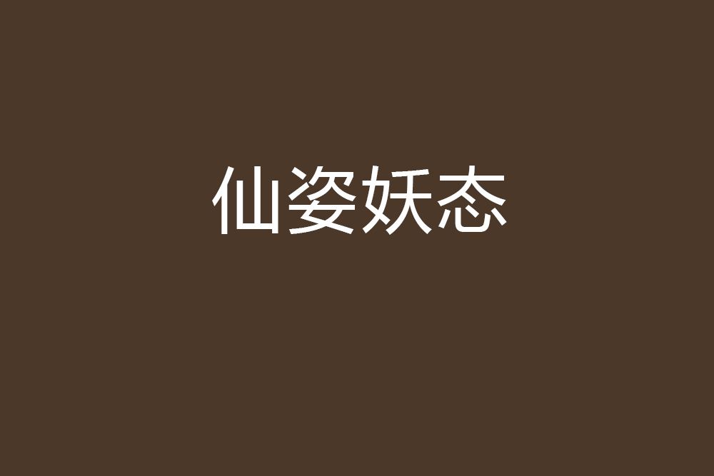 仙姿妖態 仙姿妖態