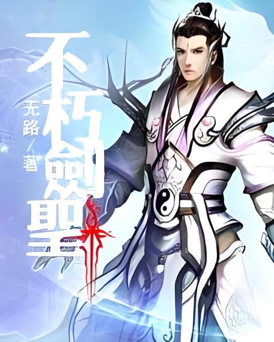 不朽劍聖 不朽劍聖