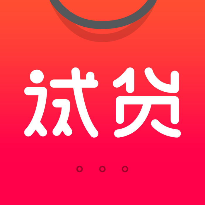 試貨 試貨