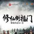 修仙倒插門 修仙倒插門