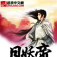 月妖帝 月妖帝