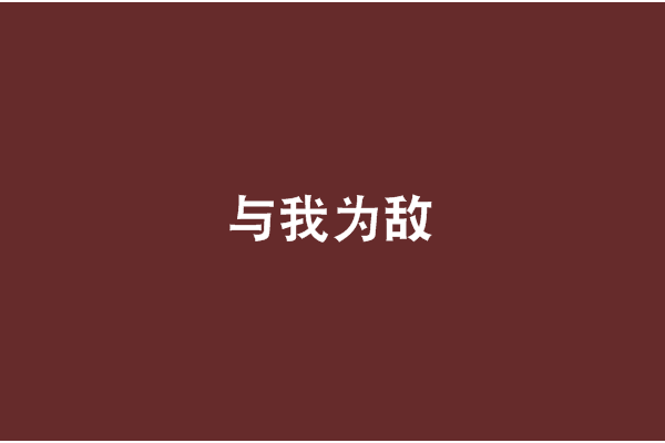 與我為敵(2005年內蒙古出版社出版的圖書) 與我為敵(2005年內蒙古出版社出版的圖書)