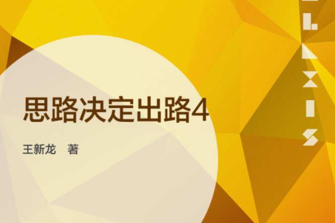思路決定出路4 思路決定出路4