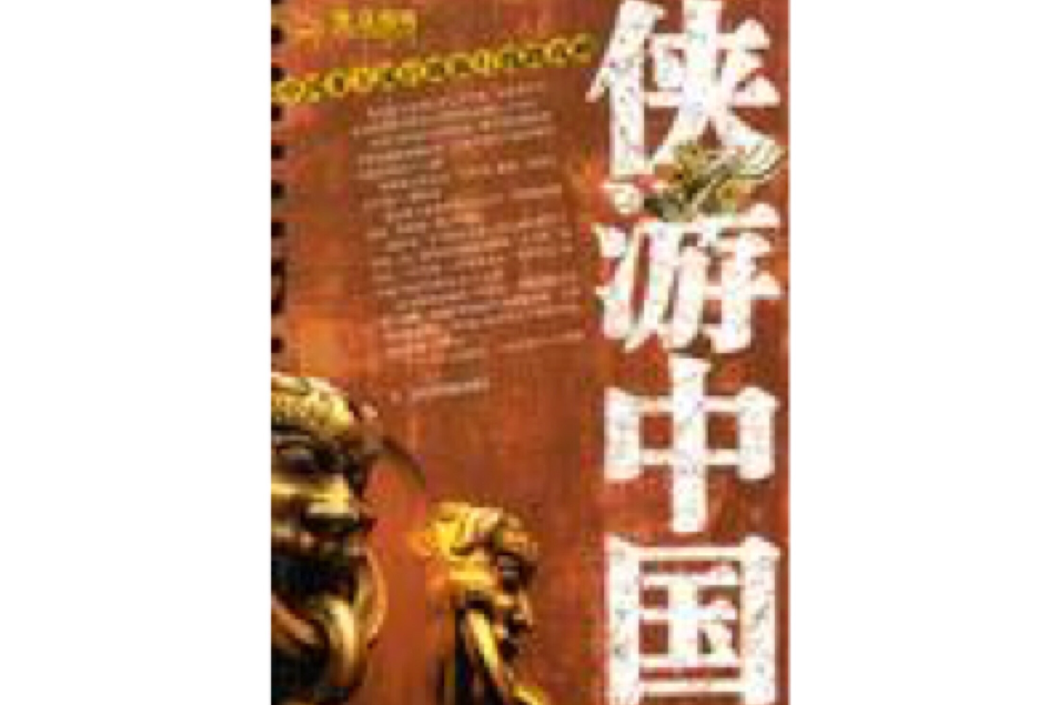 俠游中國 俠游中國