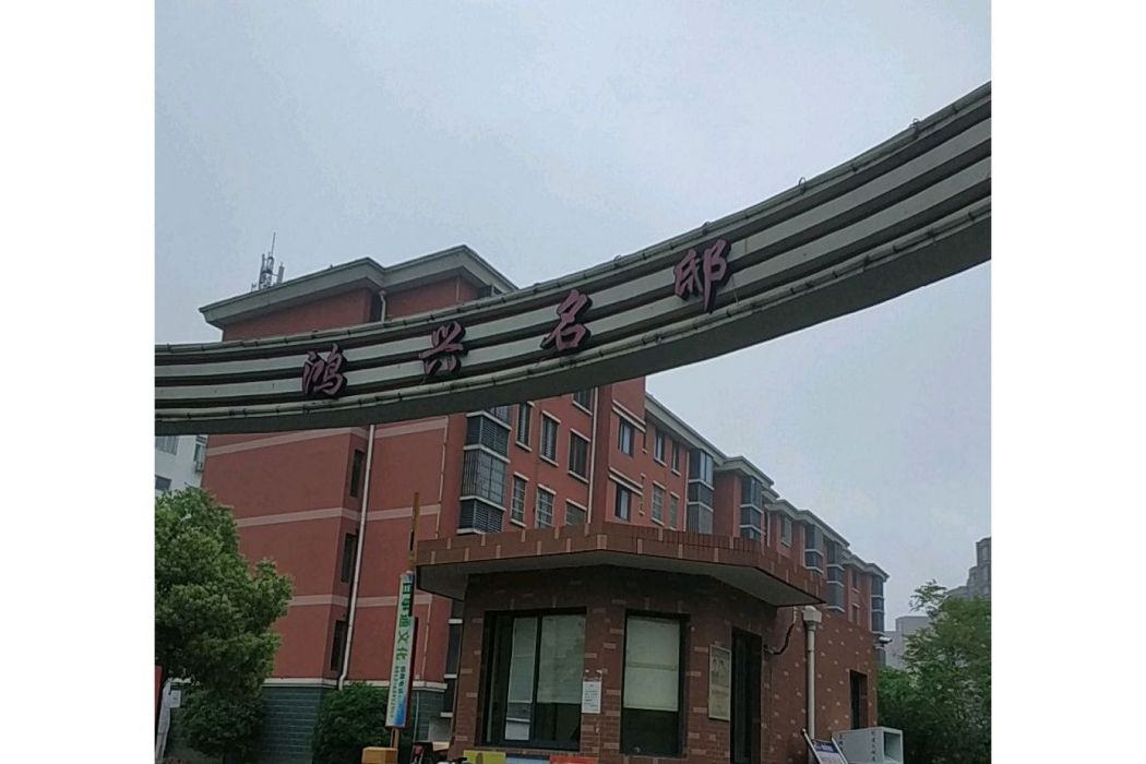 鴻興名邸 鴻興名邸