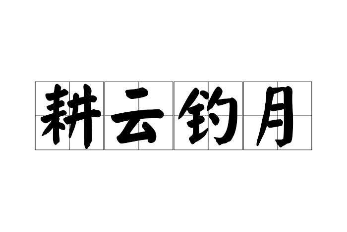 耕雲釣月 耕雲釣月