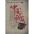 中國戰友 中國戰友