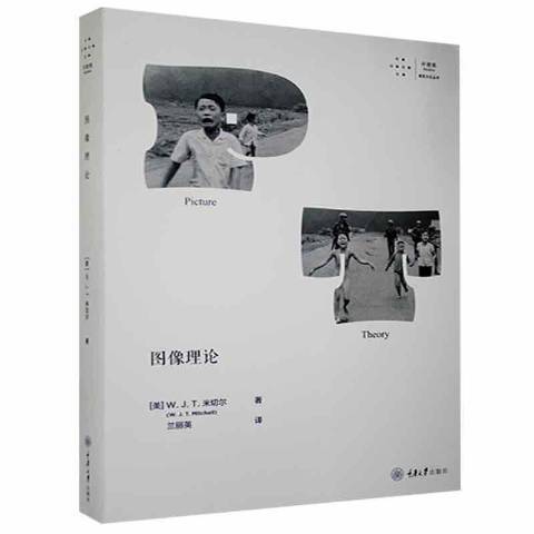 圖像理論(2021年重慶大學出版社出版的圖書) 圖像理論(2021年重慶大學出版社出版的圖書)