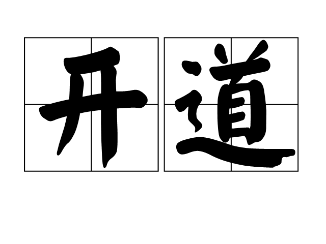 開道 開道