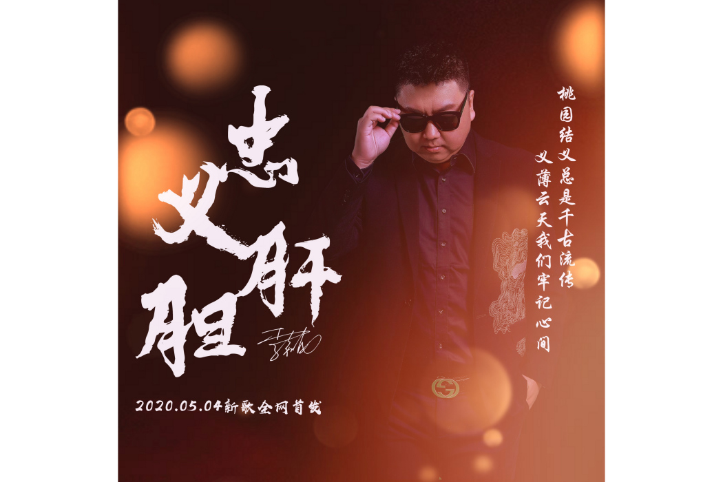 忠肝義膽(李嘉龍演唱的歌曲《忠肝義膽》) 忠肝義膽(李嘉龍演唱的歌曲《忠肝義膽》)
