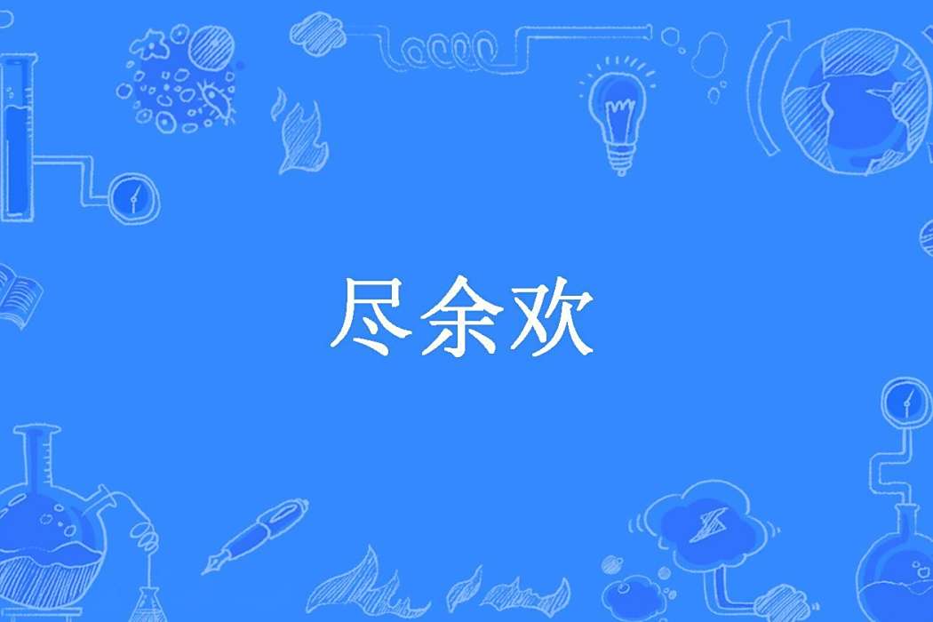 盡餘歡(小金子創作的現代言情小說) 盡餘歡(小金子創作的現代言情小說)