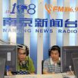 南京人民廣播電台