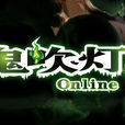 鬼吹燈外傳 鬼吹燈外傳