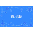 四大陷阱 四大陷阱