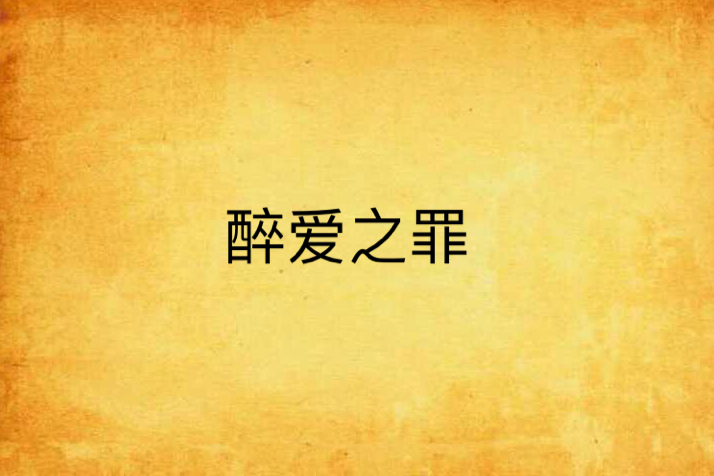 醉愛之罪 醉愛之罪
