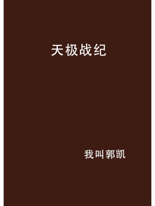 天極戰紀 天極戰紀