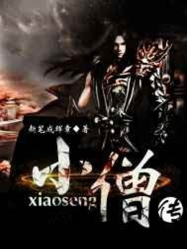 小僧傳 小僧傳