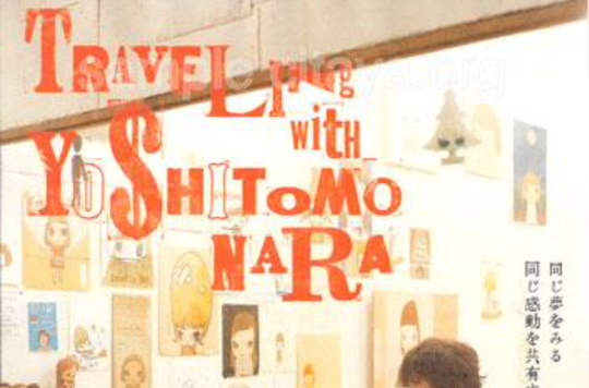 跟著奈良美智去旅行