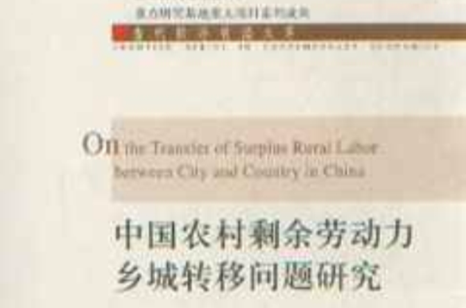 當代經濟前沿文庫·中國農村剩餘勞動力鄉城轉移問題研究