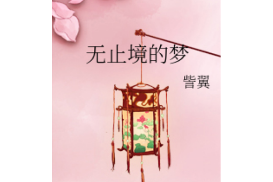 無止境的夢 無止境的夢