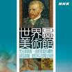 世界美術館 世界美術館