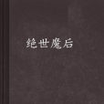 絕世魔後 絕世魔後