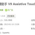 按鍵助手9 Assistive Touch