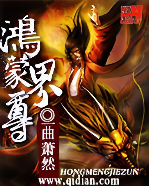 鴻蒙界尊 鴻蒙界尊