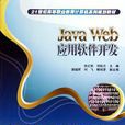 Java Web套用軟體開發