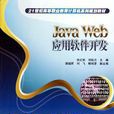 Java Web套用軟體開發 Java Web套用軟體開發